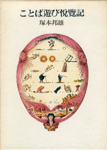 ことば遊び悦覧記/塚本邦雄のサムネール