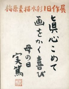 梅原素描水彩旧作展/梅原龍三郎のサムネール
