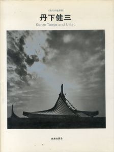 丹下健三　現代の建築家/