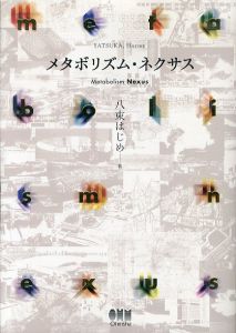 メタボリズム・ネクサス/八束はじめ