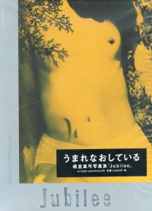 細倉真弓写真集　Jubilee/細倉真弓