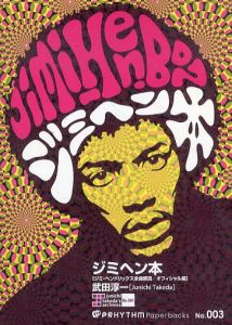 ジミヘン本　Jimi-Hen.BON/武田淳一のサムネール
