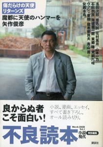 不良読本　Vol.1/矢作俊彦/浅田次郎のサムネール