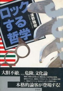 ロックする哲学/澤野雅樹のサムネール