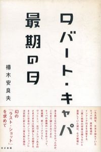 ロバート・キャパ最期の日/横木安良夫のサムネール