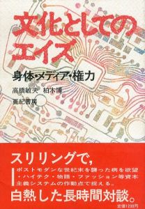 文化としてのエイズ　身体・メディア・権力/高橋敏夫/柏木博