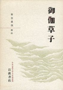 御伽草子/市古貞次のサムネール