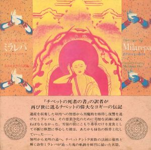 ミラレパ　チベットの偉大なヨギー/おおえまさのり訳のサムネール