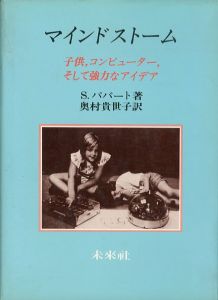 マインドストーム　子供、コンピューター、そして強力なアイデア　ロゴのすべて/S.パパート　奥村貴世子訳
