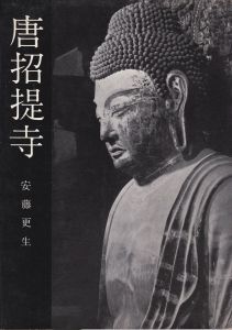 唐招提寺　美術文化シリーズ/安藤更生のサムネール