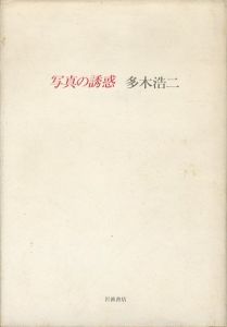 写真の誘惑/多木浩二のサムネール