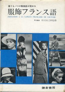 服飾フランス語/田辺貞之助監修のサムネール