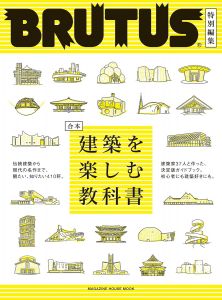 BRUTUS特別編集 合本 建築を楽しむ教科書(マガジンハウスムック)/BRUTUS編集部のサムネール