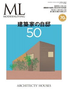 モダンリビング特別編集 建築家の自邸50 (MODERN LIVING MOOK EXTRA ISSUE)/のサムネール