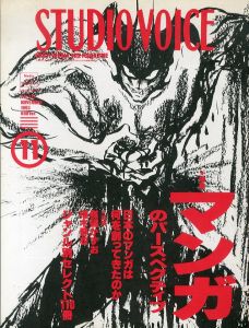 STUDIO VOICE　スタジオ・ボイス　1993.11　マンガのパースペクティブ/のサムネール