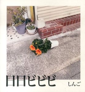 日日ビビビ/しんごのサムネール