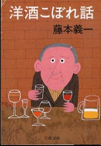 洋酒こぼれ話（文春文庫版）/藤本義一のサムネール