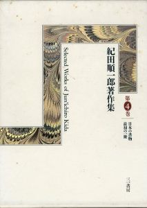 紀田順一郎著作集　第4巻　日本の書物・最初の一冊/紀田 順一郎のサムネール