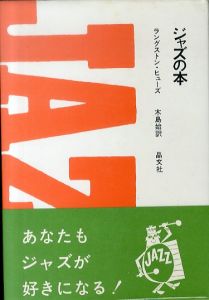 ジャズの本/ラングストン・ヒューズ　木島始訳