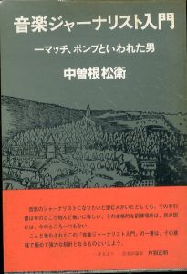 音楽ジャーナリスト入門　マッチ、ポンプといわれた男/中曽根松衛