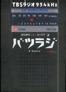 バツラジ　夜な夜なニュースいぢり X-Radio/TBSラジオ　宮川賢