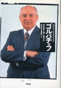 ゴルバチョフ/ゲルト・ルーゲ　鈴木直/深澤雅子訳