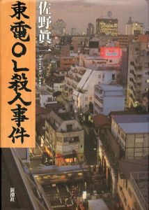 東電OL殺人事件/佐野眞一