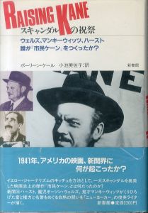スキャンダルの祝祭　ウエルズ、マンキーウィッツ、ハースト誰が「市民ケーン」をつくったか?/ポーリーン・ケール　小池美佐子訳