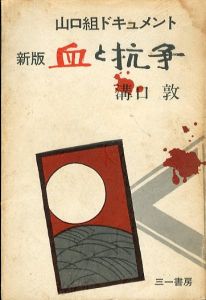 新版　血と抗争　山口組ドキュメント/溝口敦