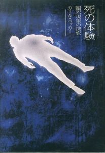 死の体験: 臨死現象の探究/カール・ベッカーのサムネール
