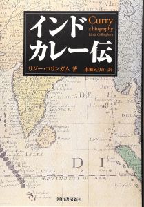インドカレー伝/リジー・コリンガム　東郷えりか訳