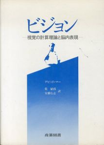 ビジョン　視覚の計算理論と脳内表現/デビッド・マー　乾敏郎/安藤広志訳