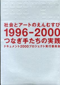 社会とアートのえんむすび　1996-2000　つなぎ手たちの実践/トランスアート市谷分室/ドキュメント2000プロジェクト実行委員会のサムネール