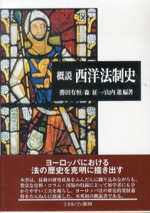 概説　西洋法制史/勝田有恒/山内進/森征一