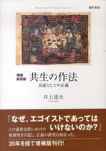 増補新装版　共生の作法　会話としての正義/井上達夫