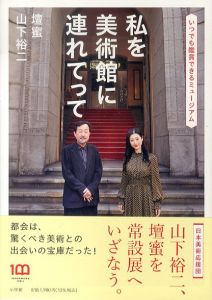 山下裕二　壇蜜　私を美術館に連れてって　いつでも鑑賞できるミュージアム/山下裕二/壇蜜