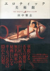 エロティック美術館/田中雅志