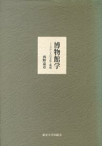 博物館学　フランスの文化と戦略/西野嘉章のサムネール