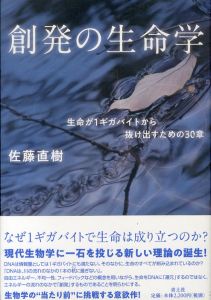 創発の生命学　生命が1ギガバイトから抜け出すための30章/佐藤直樹