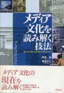 メディア文化を読み解く技法　カルチュラル・スタディーズ・ジャパン/阿部潔　難波功士のサムネール
