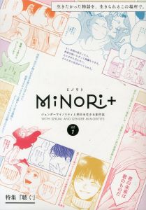 MiNoRi+ (ミノリト) 創刊号　特集・聴く/イトノケイ/藤城まり子ほかのサムネール