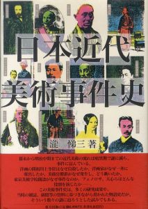 日本近代美術事件史/瀧悌三