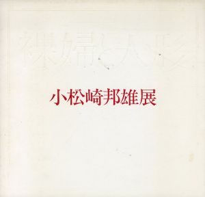 小松崎邦雄展　裸婦と人形/西武百貨店編のサムネール