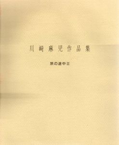 川崎麻児作品集　旅の途中2/川﨑麻児