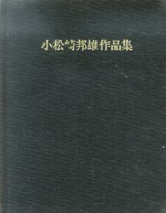 小松崎邦雄作品集　（小松崎邦雄個展)/小松崎邦雄