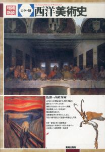 増補新装　西洋美術史　カラー版　/高階秀爾監修