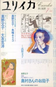 ユリイカ　2002.7　特集：高野文子/