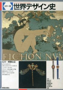 カラー版　世界デザイン史/阿部公正監修のサムネール