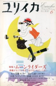ユリイカ　2005.6　特集・ムーンライダーズ　薔薇がなくちゃ生きてゆけないんだってば！/