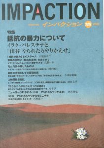 インパクション145　特集・抵抗の暴力について : イラク・パレスチナと「山谷やられたらやりかえせ」/酒井隆史ほか